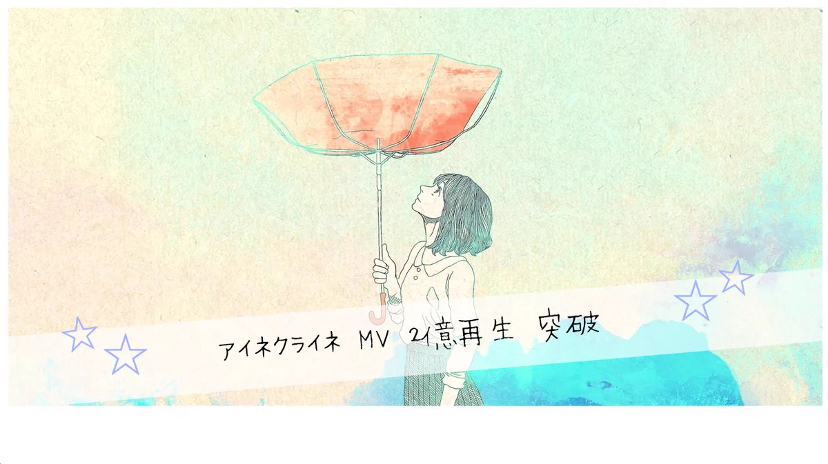 『米津玄師』アニメーションMV/２億再生 突破/おめでとうございます！！