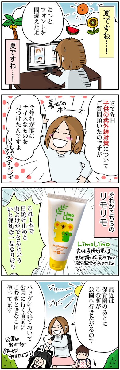 こどもの紫外線＋虫よけ対策に「リモリモ」
 