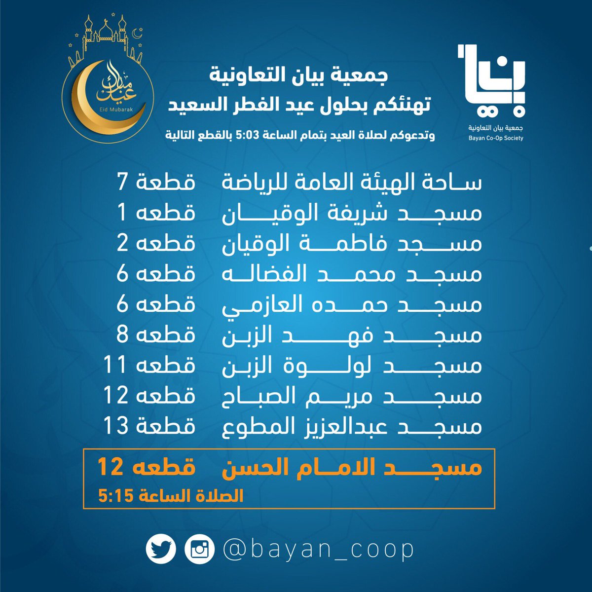 #جمعية_بيان_التعاونية تهنئكم بحلول عيد الفطر السعيد