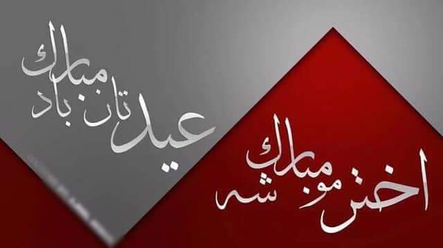 Abdullahpaktia's tweet photo. سلامونه او نیکې هیلې.
روژه د برکت،رحمت او مغفرت میاشت وه،هیله ده چې پخیر تېره شوې وي عبادات مو د ستر څښتن تعالی په دربار کې قبول شه.
اختر د یوالې او یو بل منلو ښه موقع ده،په دې هیله چې یوبل ته د بښنې او مینې غېږې پرانیزو دا اختر دي په هیواد کې د سولې،هوسايي او یوالې زېری شي. https://t.co/TguVFHMXp7