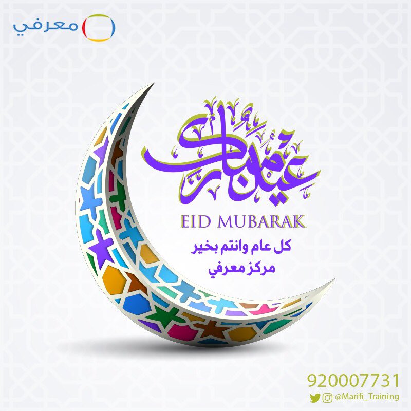 Marifi_Training's tweet photo. *كل عام وأنتم ومن تحبون كما تحبون*
*عيدكم مبارك*
*تقبل الله طاعاتكم* https://t.co/euA0Gh3BiS