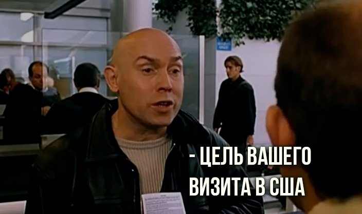 Сухоруков не понимаю я по вашему. Вот уроды брат 2. Сухоруков конференция по защите компьютерных программ. Цель вашего визита. Цель вашего визита в сша брат.