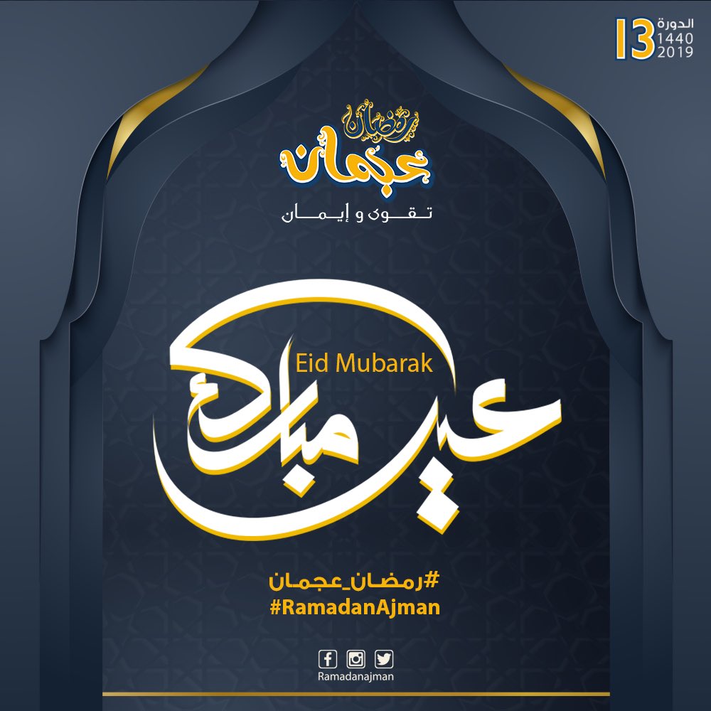 تهنئكم اللجنة المنظمة لفعاليات "رمضان عجمان .. تقوى وإيمان" بمناسبة عيد الفطر السعيد أعاده الله علينا وعليكم وعلى الأمة الإسلامية بالخير والمسرات.

#رمضان_عجمان
#RamadanAjman
#رمضان_عجمان_تقوى_وإيمان