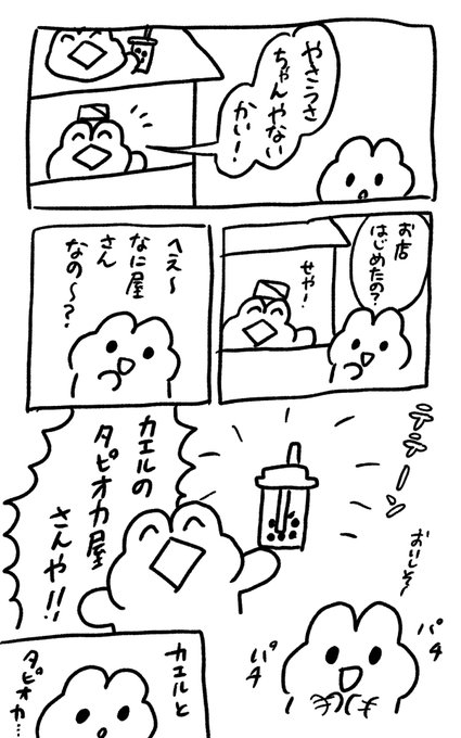 カエルのタピオカ屋さん 