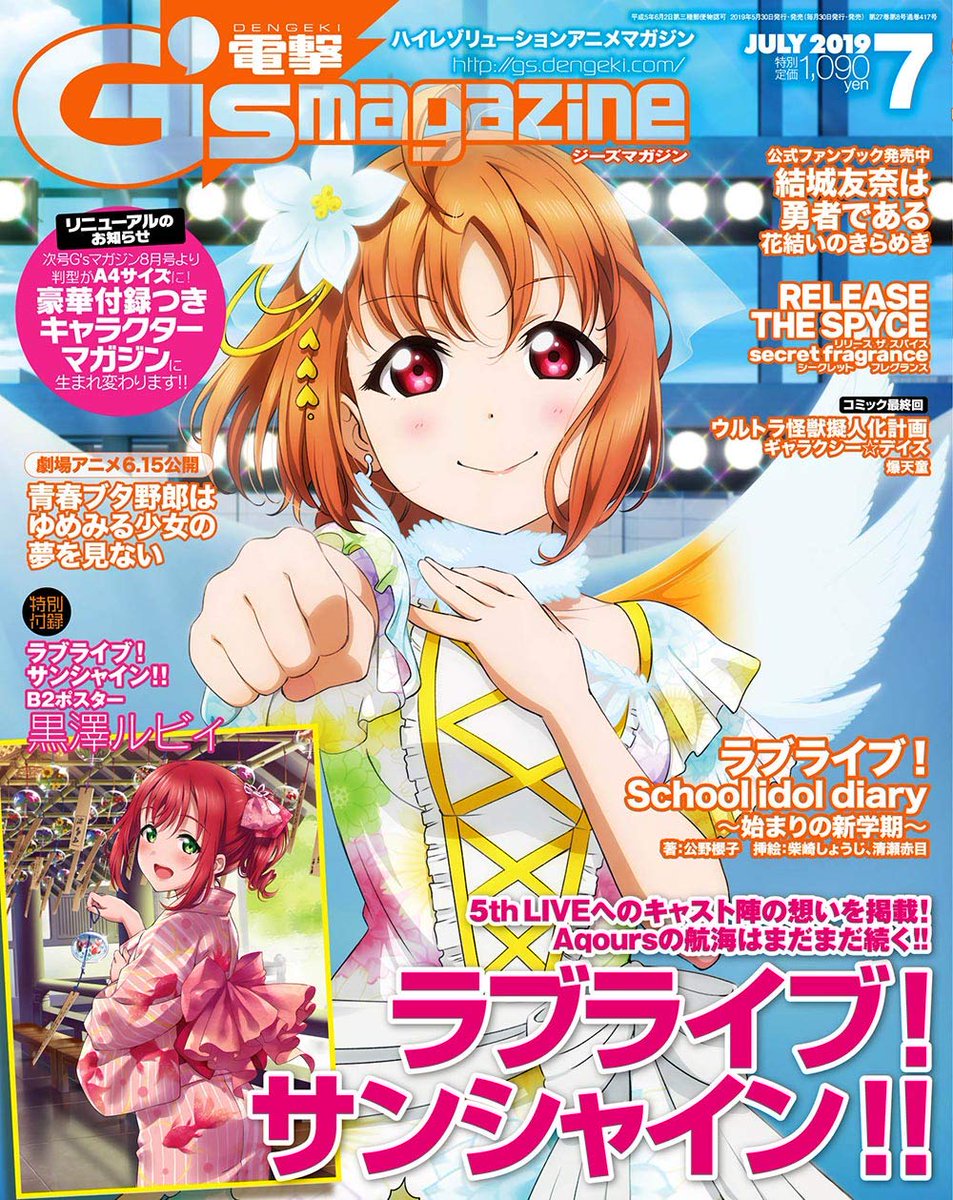ラブライブ！サンシャイン！！特集／ 『電撃G'sマガジン 2019年7月号
