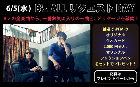 FMAICHI's tweet photo. 6/5(水)は「B'z ALLリクエストDAY」
B'z曲リクエストで、10名様にクオカード2,000円分＋フリクションペンをプレゼント↓
https://t.co/hCp578PFT6
 
【@fm807com をフォロー＆このツイートをRT】した方の中から1名様に、＠ＦＭオリジナルクオカード1,000円分プレゼント！
6/5(水)19時半締切
#アットFM https://t.co/KWEW8MkHY2