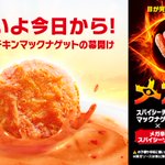 【マック】ナゲット/「メガ辛スパイシーソース」が期間限定で新登場!これは行くしかない!