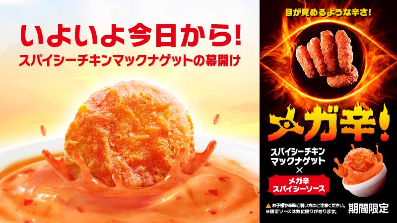 【マック】ナゲット/「メガ辛スパイシーソース」が期間限定で新登場!これは行くしかない!!