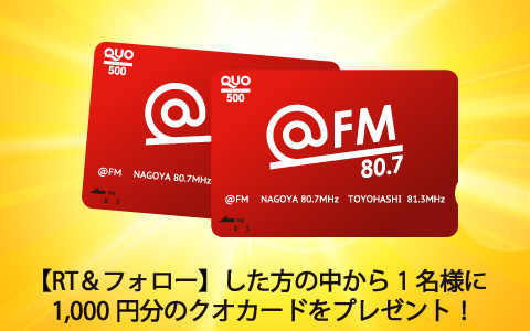 FMAICHI's tweet photo. 6/5(水)は「B'z ALLリクエストDAY」
B'z曲リクエストで、10名様にクオカード2,000円分＋フリクションペンをプレゼント↓
https://t.co/hCp578PFT6
 
【@fm807com をフォロー＆このツイートをRT】した方の中から1名様に、＠ＦＭオリジナルクオカード1,000円分プレゼント！
6/5(水)19時半締切
#アットFM https://t.co/KWEW8MkHY2