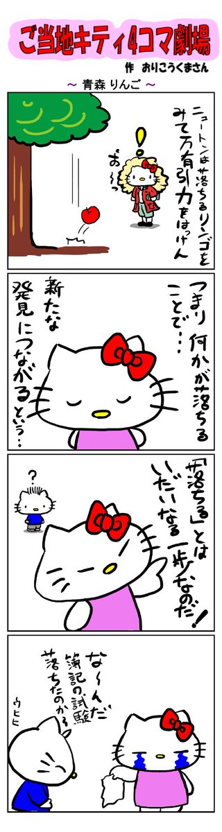 ご当地キティ4コマ劇場〜

#ご当地キティ4コマ劇場 #ご当地キティ #4コマ漫画 #ハローキティ #キティ #サンリオ #青森 #青森りんご #りんご #万有引力 