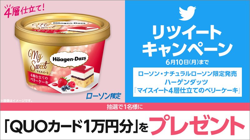 ローソン マイスイート キャンペーン Akiko Lawson をフォローし このツイートをリツイートしてくれた方から抽選で1名様にquoカード1万円分をプレゼント ローソン ハーゲンダッツ T Co Qhziik4mfu T Co Ce6lron8h7 ローソン マイスイート キャンペーン Akiko Lawson をフォローし このツイートをリツイートしてくれた方から抽選で1名様にquoカード1万円分をプレゼント ローソン ハーゲンダッツ T Co Qhziik4mfu T Co Ce6lron8h7