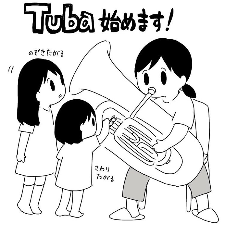 ママさんブラス(テナーサックス)を辞めて3年、いつか吹奏楽を再開したいとずっと思ってた。重い腰を上げてやっと始めたよ!新しい団では楽器レンタル可なのでチューバにした。18年ぶりのチューバはまともな音が出ないけどものすごく楽しい!!! 
