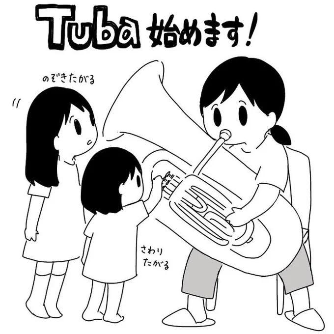 ママさんブラス(テナーサックス)を辞めて3年、いつか吹奏楽を再開したいとずっと思ってた。重い腰を上げてやっと始めたよ!新しい団では楽器レンタル可なのでチューバにした。18年ぶりのチューバはまともな音が出ないけどものすごく楽しい!!! 
