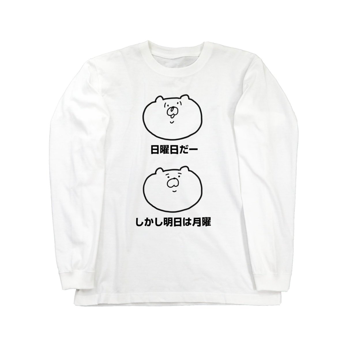 SUZURIが6月11日までTシャツセールを実施するらしいので、オリジナルから気になるところを少し変更した"きんようび改"と"にちようび"Tシャツの2枚を11日まで販売します。気になる方はどうぞ。 https://t.co/GNThJI0yka
