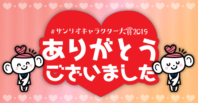 サンリオキャラクター大賞19のtwitterイラスト検索結果 古い順 サンリオキャラクター大賞19のtwitterイラスト検索結果 古い順