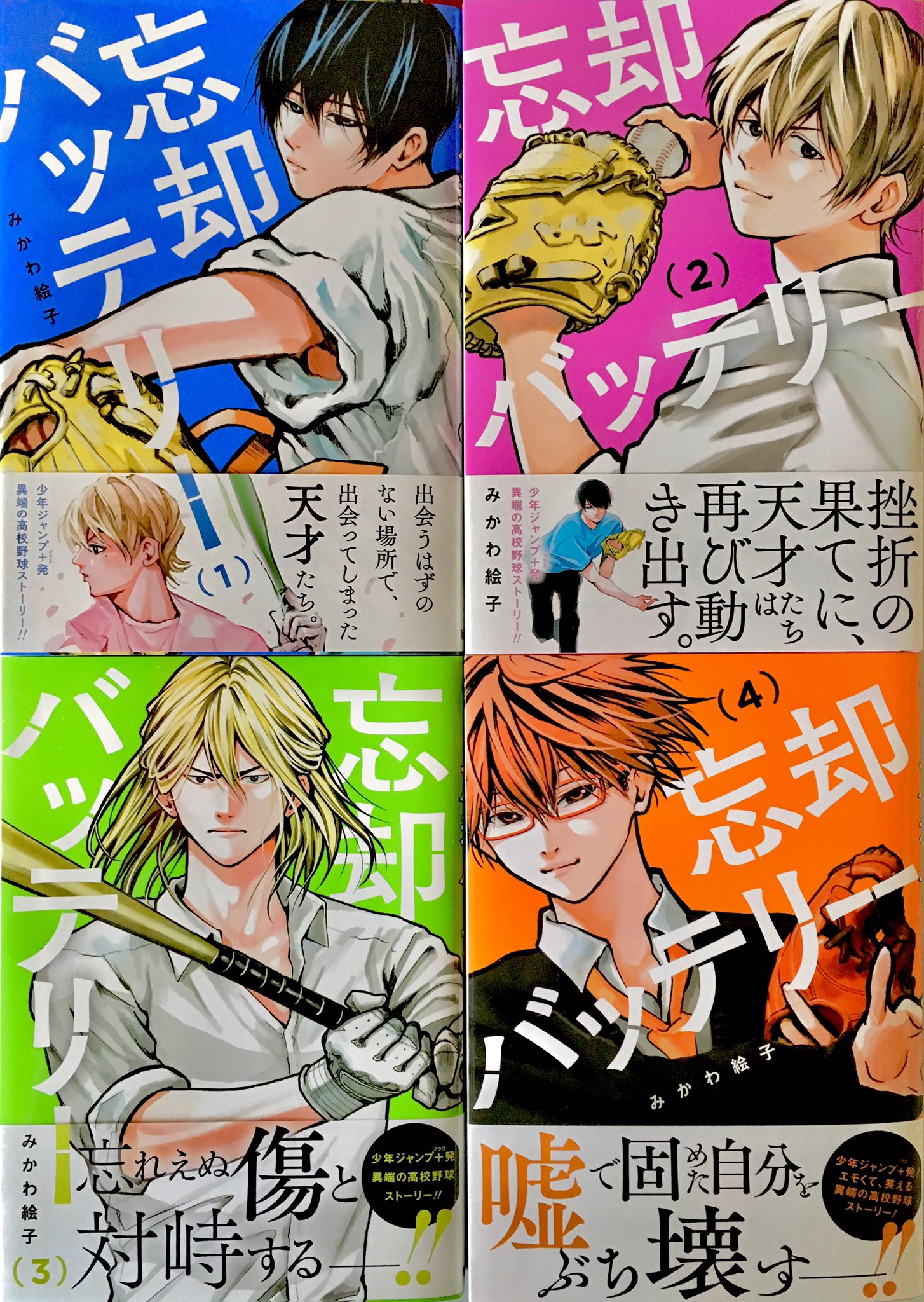 みかわ絵子 в X: „忘却バッテリー4巻発売です！素敵な帯は初版