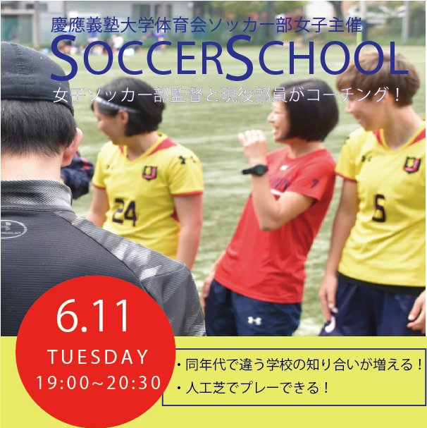 横浜日吉新聞 慶應女子サッカー部が プレーの楽しさ 伝える 6 11 火 夜に初のスクール 写真 慶應義塾体育会ソッカー部女子提供 T Co Sb0z4zzan7 慶應 Keio Keio Ws 慶應ソッカー部女子 女子サッカー 女子サッカースクール サッカー 横浜日吉新聞 慶應女子サッカー部が プレーの楽しさ 伝える 6 11 火 夜に初のスクール 写真 慶應義塾体育会ソッカー部女子提供 T Co Sb0z4zzan7 慶應 Keio Keio Ws 慶應ソッカー部女子 女子サッカー 女子サッカースクール サッカー