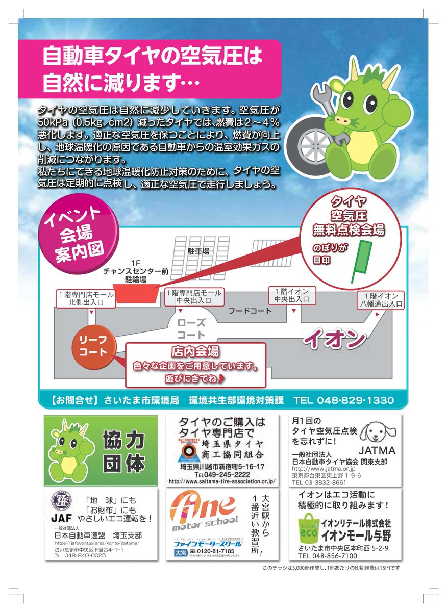 さいたま市広報課 タイヤチェックで燃費アップ エコドライブとエコライフ にお越しください 6月8日 土 に エコドライブ のイベント をイオンモール与野 中央区本町西 で開催 タイヤ無料点検 こども安全免許証の発行などを実施します 詳しくは