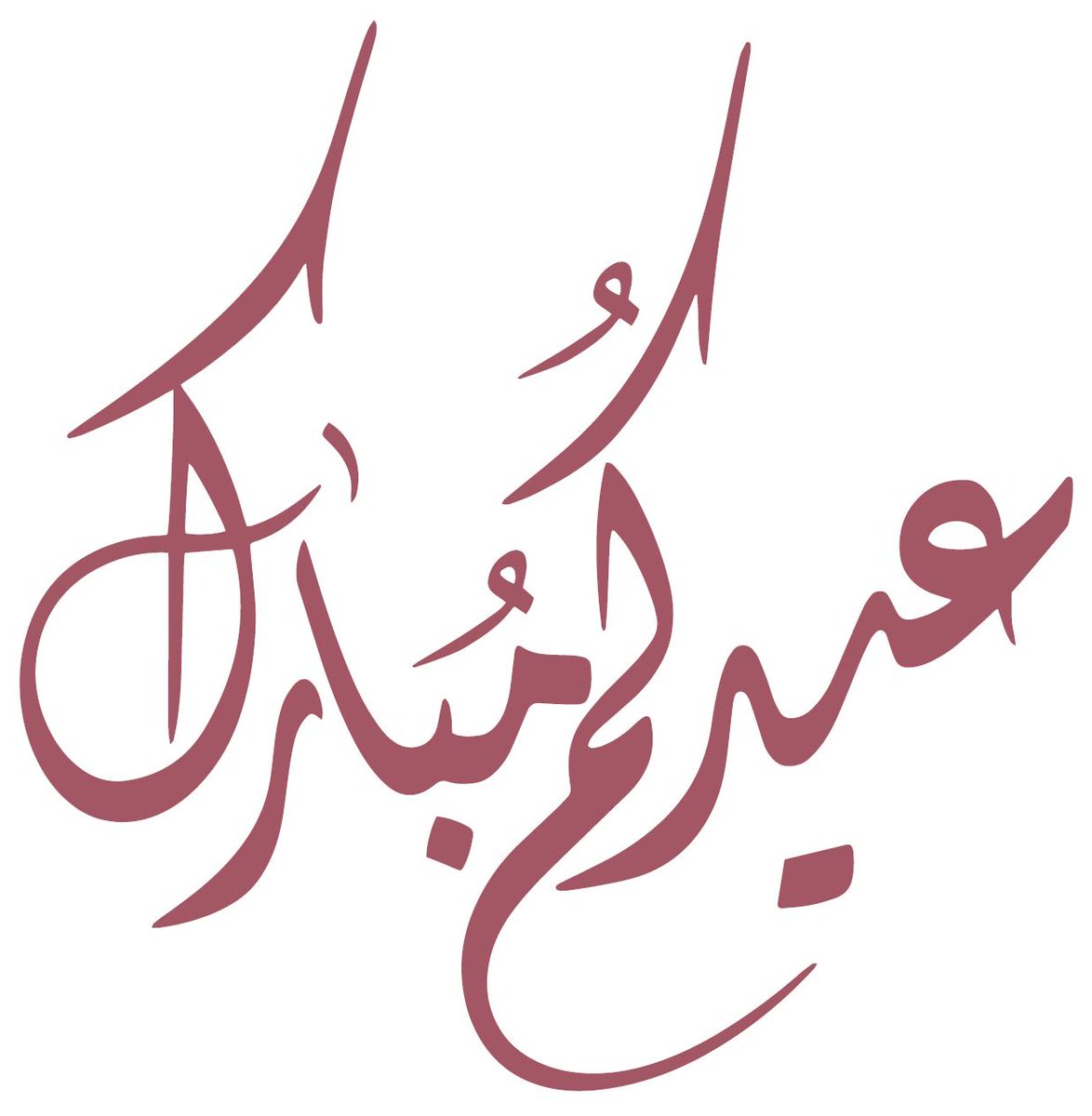 alteer's tweet photo. كل عام وأنتم بخير أعاده الله علينا وعليكم وعلى الامة الاسلامية بالنصر والتمكين https://t.co/BXVcKvIcee