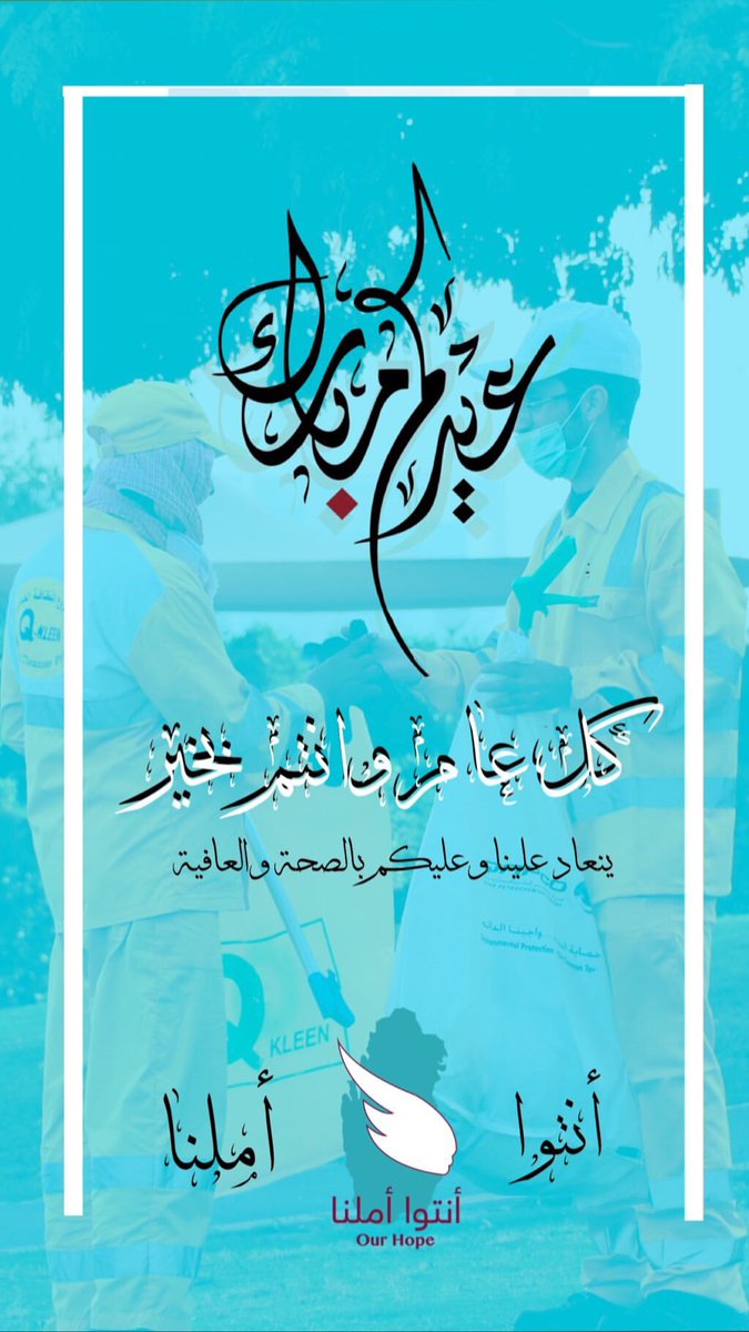 ourhope_qa's tweet photo. تهديكم مبادرة أنتوا أملنا أطيب التهاني والتبريكات بحلول عيد الفطر المبارك ✨💖
.
.
كل عام وأنتم بخير
أسرة #أنتوا_أملنا
#مركز_شباب_العزيزية #عيدكم_مبارك https://t.co/zSAFAjwtQR