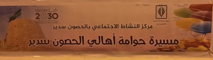 alhsoon36's tweet photo. الحمد الله  والشكر تم الانتهاء من مسيرة #عيد حوامة اهالي #الحصون_سدير كل الشكر للقائمين على المسيره شكر للأهالي شكر للداعمين شكر الى لجنة التنمية الاجتماعية الأهلية @ltars في روضة سدير شكر الى مركز شرطة حوطة سدير لتعاونهم مع المسيرة والشكر موصول لحلويات بانه @panaest #سدير https://t.co/QQU23x3a6u