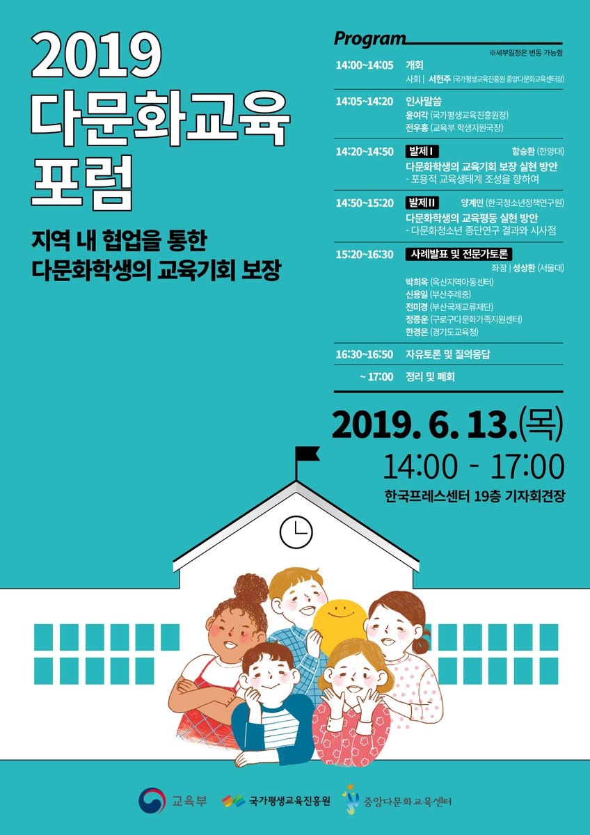 allparents's tweet image. [2019 다문화교육 포럼 안내]
교육부가 주최하고 국가평생교육진흥원 중앙다문화교육센터가 주관하는
 &apos;2019년 상반기 다문화화교육 포럼&apos;에 여러분을 초대합니다. 
자세한 내용은 아래의 홈페이지를 참고해주세요. ^^*
➡️원문보러가기&amp;gt;&amp;gt;bit.ly/2XoQKI6
#다문화 #다문화교육 #학생 #학부모