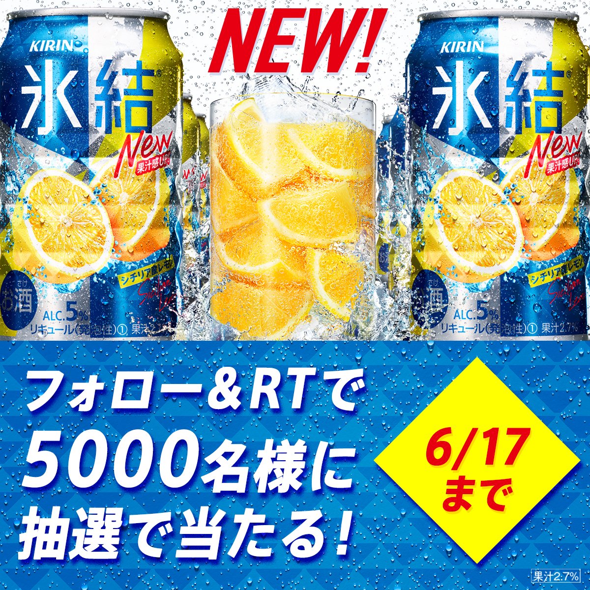 Hyoketsu_KIRIN's tweet photo. ⚠本⚠日⚠最⚠終⚠日⚠
【#噂のNEWチューハイ は氷結だった✨キャンペーン】

5000名様に #噂のNEW氷結 が当たる！まだ間に合います💨

▼本日17(月)23:59まで💥
①@Hyoketsu_KIRINをフォロー
②このツイートをRT

#セカイに初めてのおいしさを 
#NEW氷結CPN
くわしくは→ https://t.co/xCy7LeZIt9 https://t.co/YPj1rW5koB