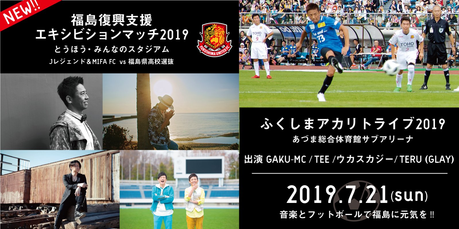 福島ユナイテッドfc お知らせ 7 21 日 に開催の 福島復興支援エキシビションマッチ19 ふくしまアカリトライブ19 に Glay の Teru さんの参加が新たに決定しました 詳細はコチラ T Co Nugek0nmct Fufc T Co 5tduvg9rh1 福島ユナイテッドfc お知らせ 7 21 日 に開催の 福島復興支援エキシビションマッチ19 ふくしまアカリトライブ19 に Glay の Teru さんの参加が新たに決定しました 詳細はコチラ T Co Nugek0nmct Fufc T Co 5tduvg9rh1