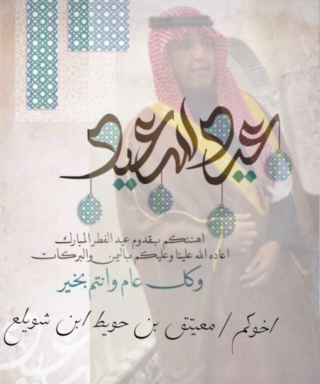 نرفع أسمى آيات التهاني والتبريكات الى مقام خادم الحرمين الشريفين و ولي عهد الأمين وامير منطقة حائل ونائبه والى الشعب السعودي بمناسبة حلول #عيد_الفطر_المبارك وتقبل منا ومنكم صالح الاعمال أعاده الله علينا وعليكم بالخير واليــمن والبركــًــات وكل عااااااااام وأنتم بخيررررر