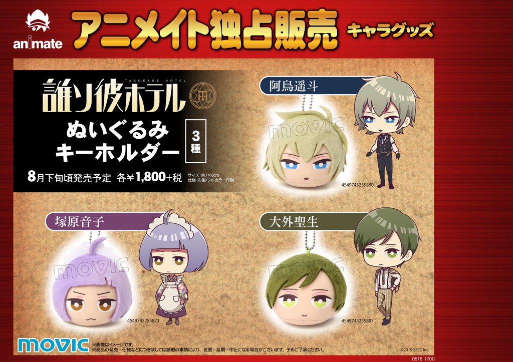 誰ソ彼ホテル Re:newal ホテルモントレ コラボ グッズ 非売品