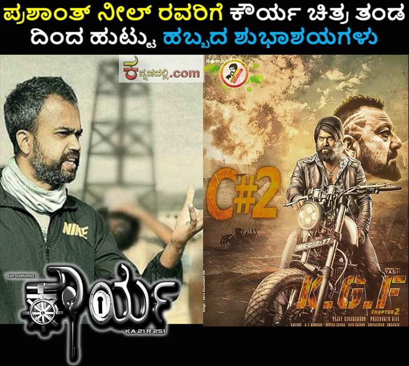 ಪ್ರಶಾಂತ್ ನೀಲ್ ರವರಿಗೆ ಕೌರ್ಯ ಚಿತ್ರ ತಂಡ  ದಿಂದ ಹುಟ್ಟು ಹಬ್ಬದ ಶುಭಾಶಯಗಳು #Kaurya #Shankarnag #Prashanth_Neel #Happy_Birthday #Movies #KGF2