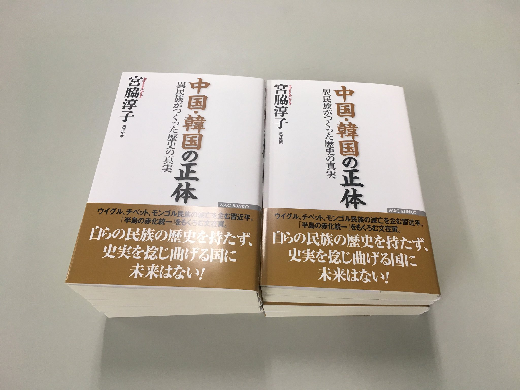ワック編集部 東洋史家の宮脇淳子先生による 中国 韓国の正体 異民族がつくった歴史の真実 を読めばわかる 面白い 中国 韓国が主張する絵空事史観 極悪国家 中国 妖魔悪鬼の国 韓国はこうして生まれた 本書は6月9日から発売開始です ご
