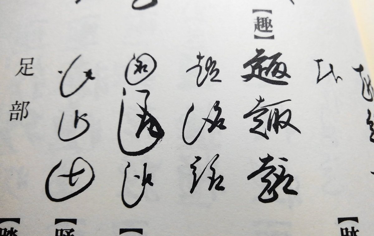 趣」のくずし字。「走」は一本の曲線になり「取」は二画。 『近世文書