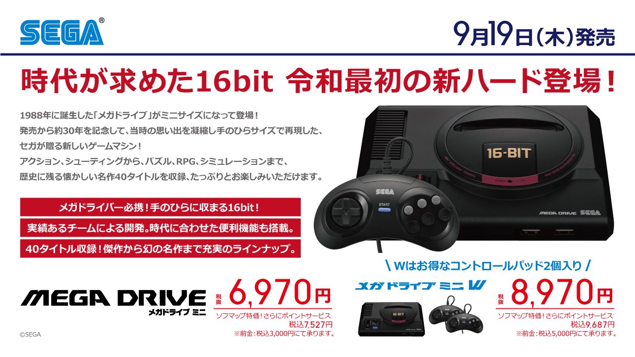 ট ইট র ソフマップ Tvゲーム総合 予約再開 時代が求めた16bit 令和最初の新ハード登場 9月19日 木 発売の コントローラーが2個入った メガドライブミニw が予約再開 数には限りがございますので お早めにどうぞ メガドライブ メガドラ