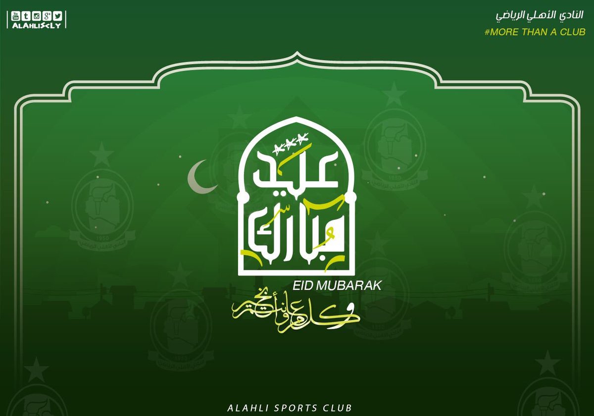 يتقدم السادة رئيس و أعضاء مجلس ادارة النادي الأهلي وأمانة الجمعية العمومية بأحر التهاني لكافة جماهيرنا الكريمة و الأمة الإسلامية عامة بمناسبة حلول عيد الفطر المُـبارك🕌.
#EidMubarak 

#النــادي_الأهـلـي
#MoreThanAClub.🇳🇬