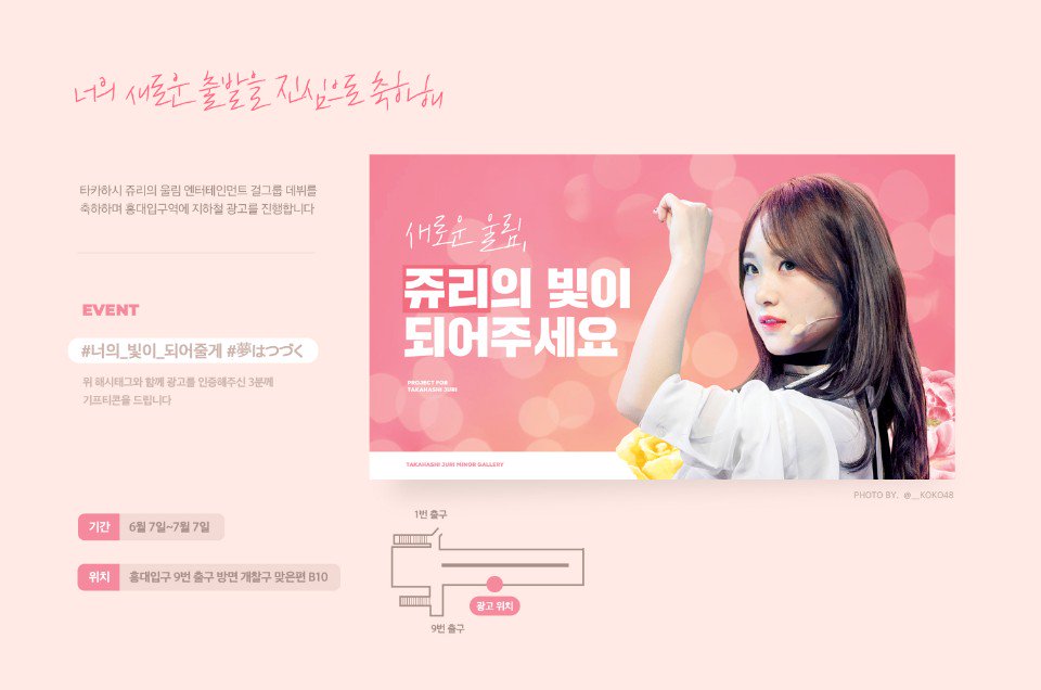 jurigall's tweet photo. 🌟EVENT🌟
6월7일~7월7일 까지 
홍대입구 9번출구 방면 개찰구 맞은편에 지하철 광고를 진행하게 되었습니다.

직접 찍은사진을 해시태그와 함께 인증해주시면 추첨을 통해 총3분 에게 피자 기프티콘을 드립니다.

#너의_빛이_되어줄게 #夢はつづく https://t.co/XKthMl1m28