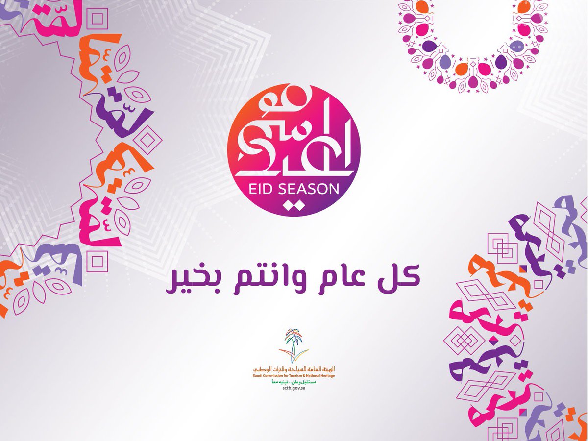 #هيئة_السياحة تهنئكم بحلول عيد الفطر المبارك، تقبل الله منا ومنكم صالح الأعمال وكل عام وأنتم بخير.
#عيد_الفطر_المبارك