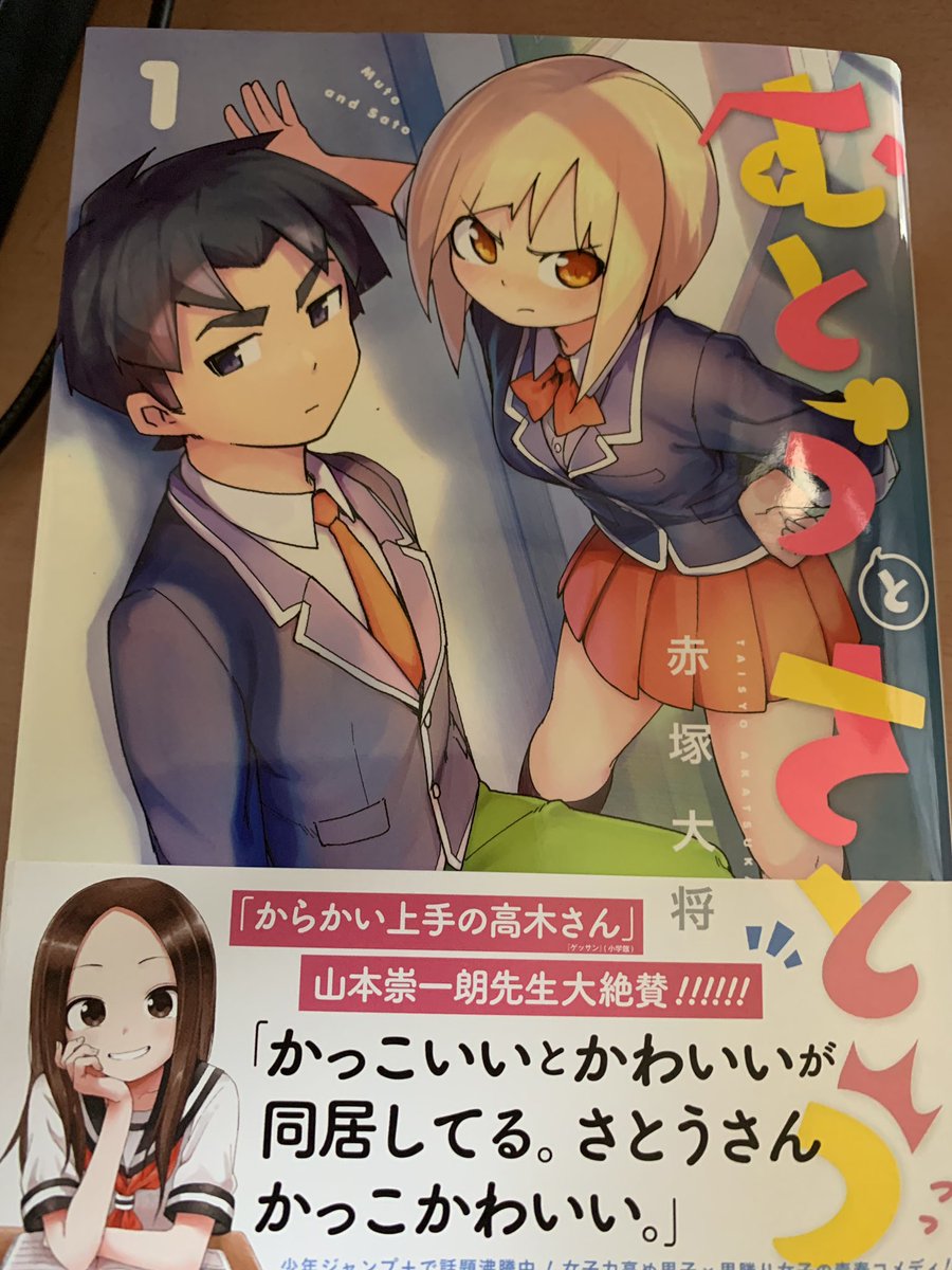 本日発売の、赤塚大将さんの『むとうとさとう』1巻に吉田輝和っぽいモヒカンのおじさんが居る!

男勝りの佐藤さんと、女子力高い武藤くんと、モヒカンの吉田輝和がモブで出てくる青春コメディです。
ジャンプ+で好評連載中!! 