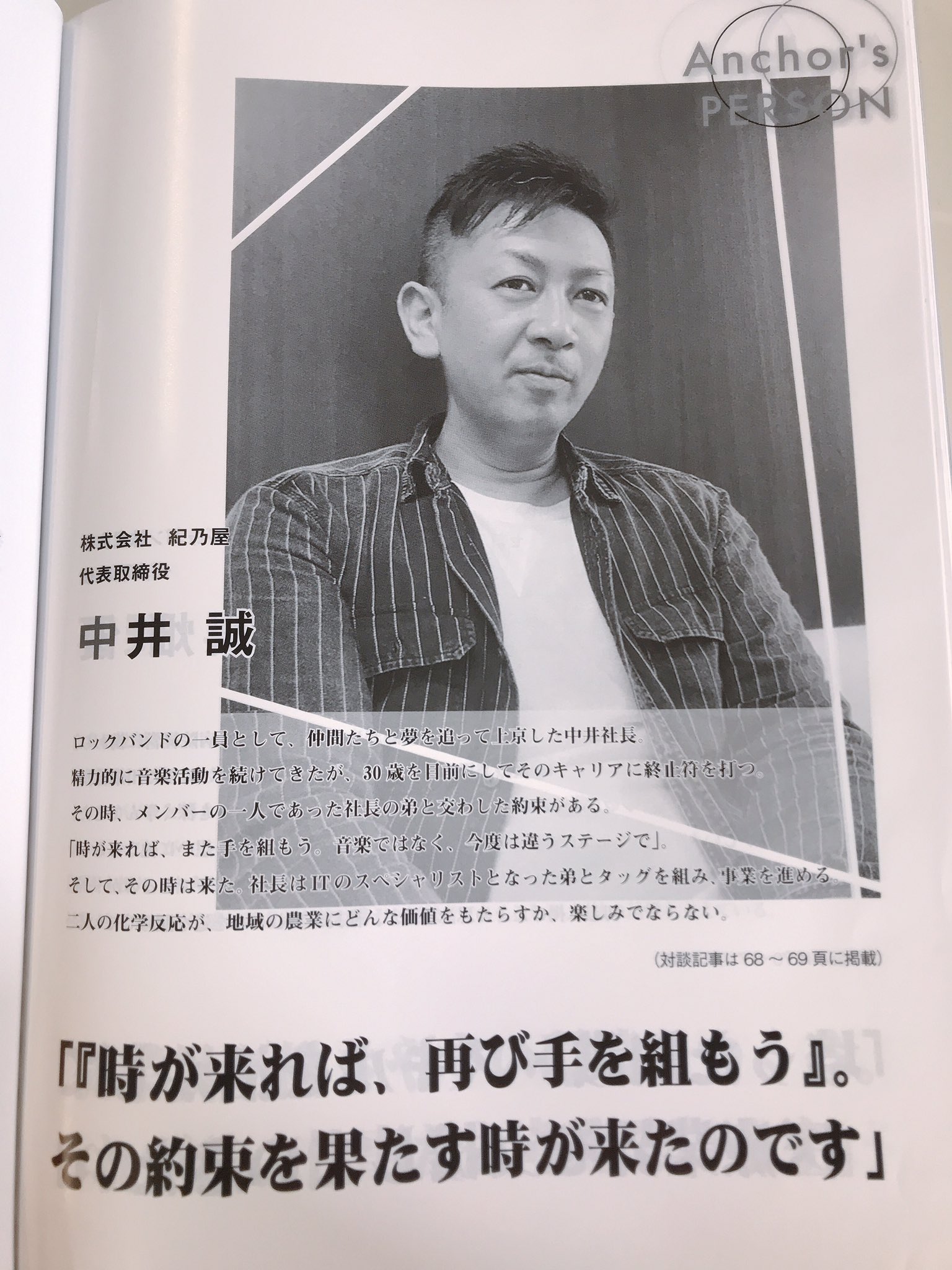 紀乃屋 当社経営陣が雑誌アンカーに掲載されました 板東英二さんにも取材に来ていただき本当にありがとうございました 六次化に向けて引き続き邁進します T Co Jlvgjrzxqq アンカー 六次化 株式会社紀乃屋 T Co Jub4tuhphl