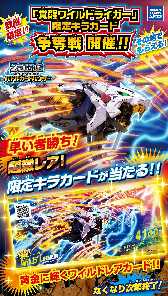 ゾイドバトハン 情報／ 6/20（木）から「覚醒ワイルドライガー」限定