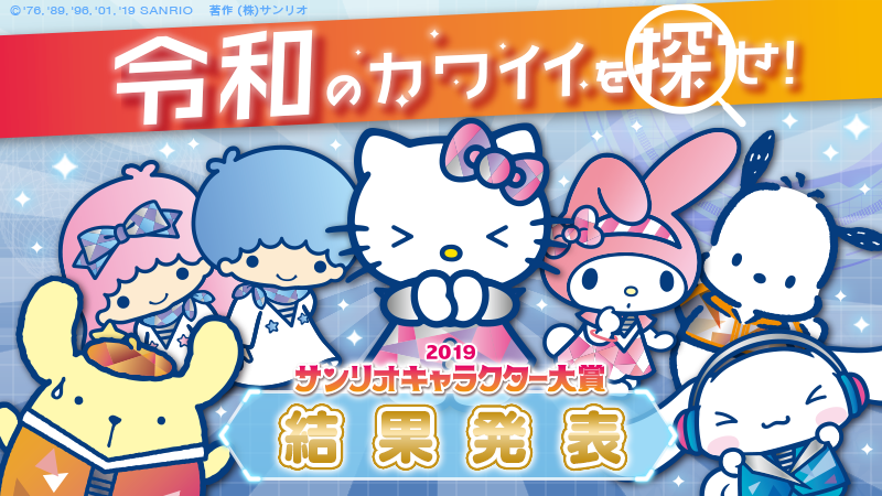 サンリオ Pa Twitter サンリオキャラクター大賞 結果発表たくさんの応援ありがとう キャラクター大賞の結果がついに発表されたよ 記念すべき令和初の1位はだれかな 気になるあのコの順位を見てみよう T Co Pujgzvoq7m サンリオ Pa Twitter サンリオキャラクター大賞 結果発表たくさんの応援ありがとう キャラクター大賞の結果がついに発表されたよ 記念すべき令和初の1位はだれかな 気になるあのコの順位を見てみよう T Co Pujgzvoq7m
