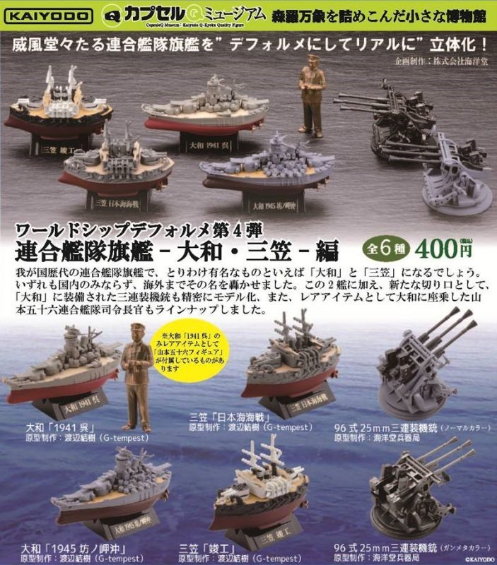 海洋堂カプセルQミュージアム ワールドシップデフォルメ第4弾「連合