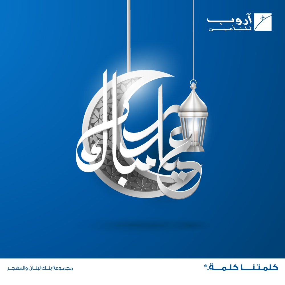 AROPEInsurance's tweet image. Happy #EidAlFitr to you and your loved ones!
#AROPE Insurance branches in #Zalka, #Jounieh, #Tripoli, #Chiyah, #Verdun, #Zahleh, #Saida, #Tyr, #Dora and #Nabatieh will be closed on 4 and 5 June 2019. Our #callcenter remains at your service 24/7 on 1219.