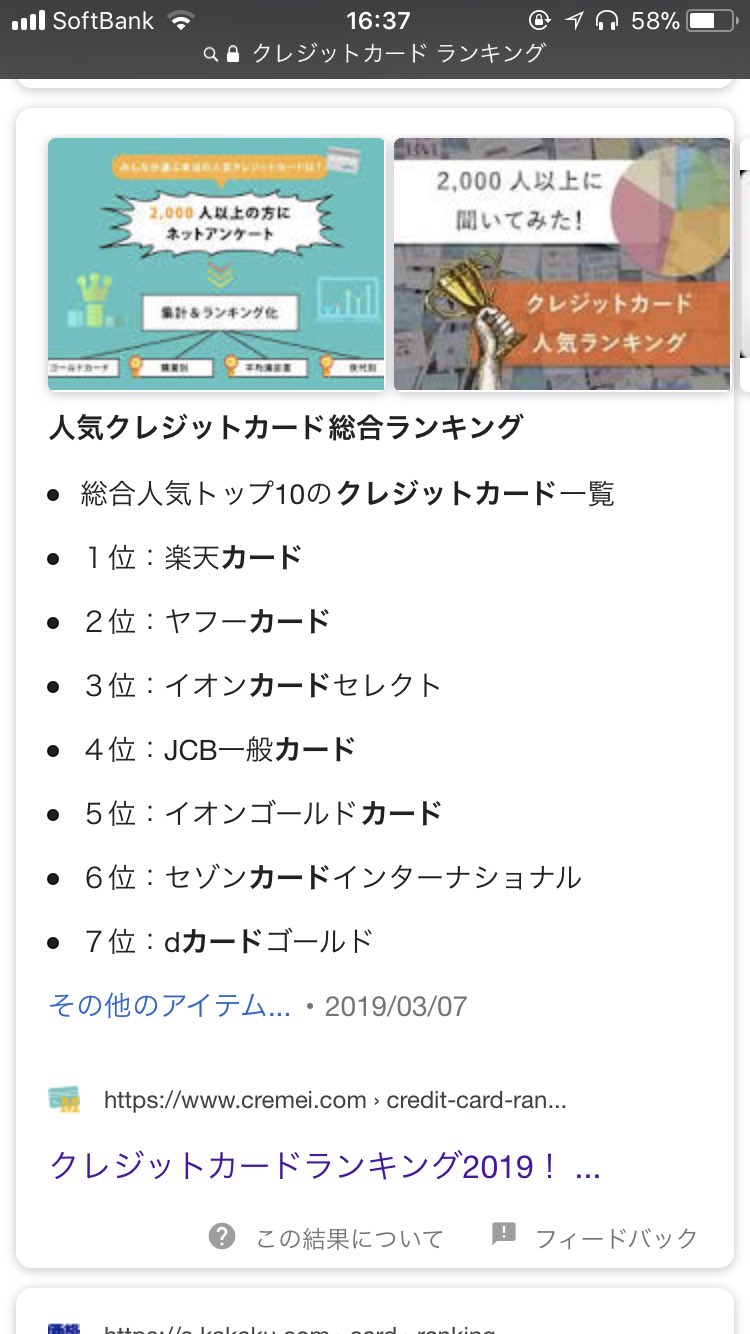ট ইট র クレマイ キャッシュレス研究部 Google検索 クレジットカード ランキング で当サイト順位が0位に すぐ消えると思いますが記念に 笑 定量調査の会社にアンケート依頼までして作った記事なので 素直に嬉しいです