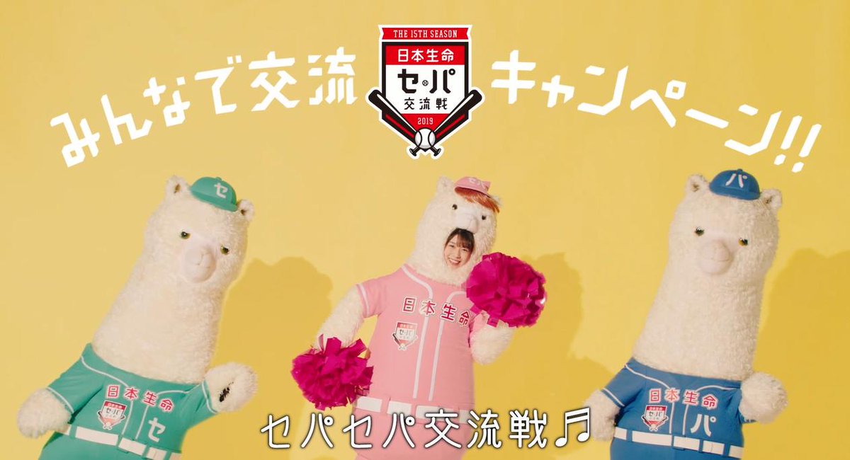 日本生命 日本生命セ パ交流戦 みんなで交流キャンペーン 開始 牧野真莉愛 さん扮する まりパカ ちゃんが セ パ交流戦の応援キャラクターとして登場します 参加すると人気の野球ゲームが当たるキャンペーンも実施 ぜひ参加してくださいね