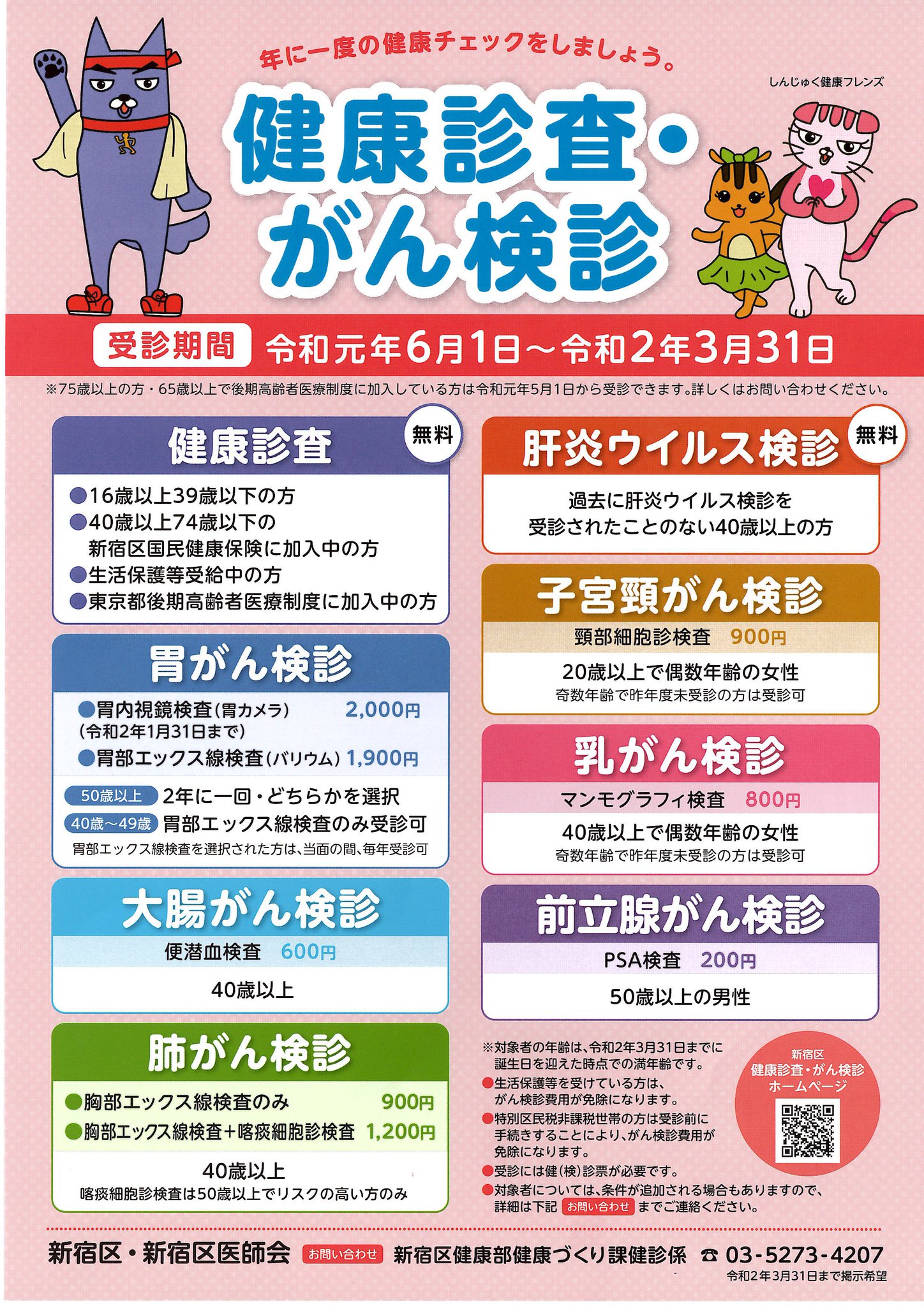 ট ইট র 新宿区区政情報課 健康診査 がん検診を受けましょう がん や 生活習慣病 は 早期に異常を発見し 治療や生活習慣の改善につなげることが大切です 健康診査 がん検診 で定期的に健康状態をチェックしましょう 受診方法など 詳しくは ট ইট র 新宿区区政情報課 健康診査 がん検診を受けましょう がん や 生活習慣病 は 早期に異常を発見し 治療や生活習慣の改善につなげることが大切です 健康診査 がん検診 で定期的に健康状態をチェックしましょう 受診方法など 詳しくは
