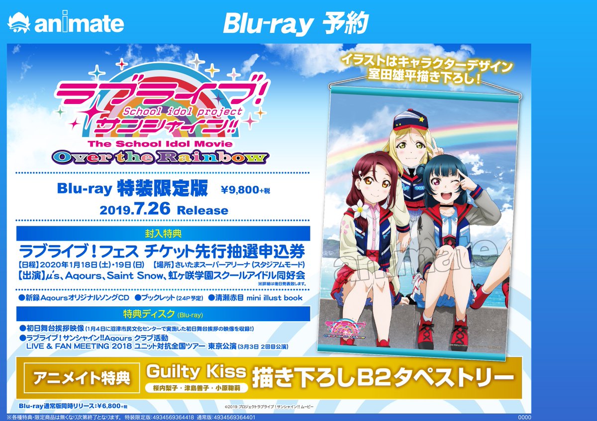 ট ইট র アニメイト渋谷 短縮営業中 ラブライブ 情報 ラブライブ サンシャイン The School Idol Movie Over The Rainbow が7 26に発売 アニメイト特典は Guilty Kiss 描き下ろしb2タペストリー 封入特典で ラブライブ フェス チケット