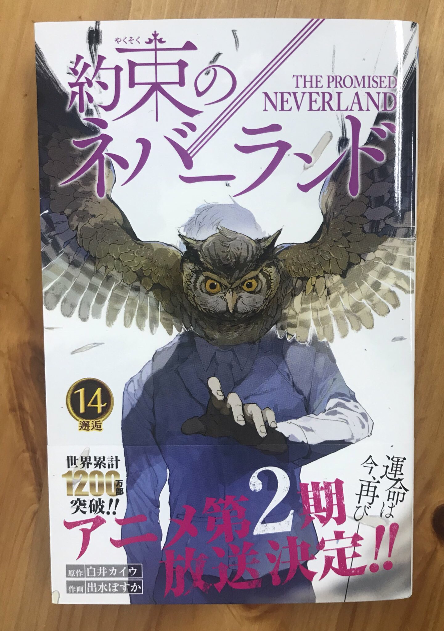 約束のネバーランド 公式 皆さま お待たせしました 約束のネバーランド 最新14巻 本日発売です 運命は廻り廻り 激動の14巻 ぜひご一読ください 本編の箸休めにぜひ同時発売中 お約束のネバーランド も 約ネバ 約束の
