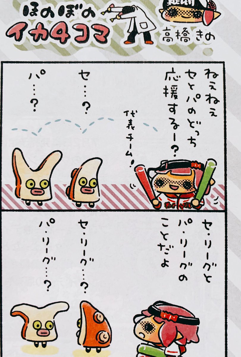 発売中の週刊ファミ通に、ほのぼのイカ4コマあります!おひさしぶりです!NPBのおはなしです??
#Splatoon2