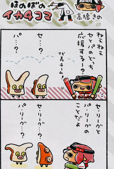 発売中の週刊ファミ通に、ほのぼのイカ4コマあります!おひさしぶりです!NPBのおはなしです??
#Splatoon2 